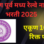 दक्षिण पूर्व मध्य रेल्वेच्या नागपूर विभागात 1007 जागांसाठी भरती 2025