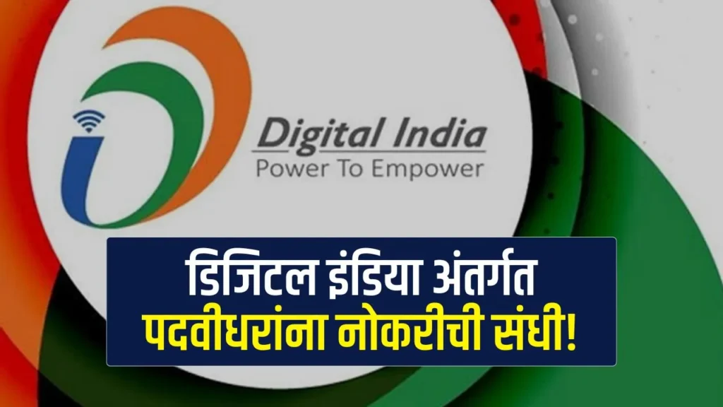 डिजिटल इंडिया अंतर्गत पदवीधरांना नोकरीची संधी!
