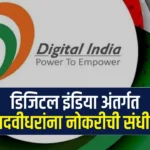 डिजिटल इंडिया अंतर्गत पदवीधरांना नोकरीची संधी!