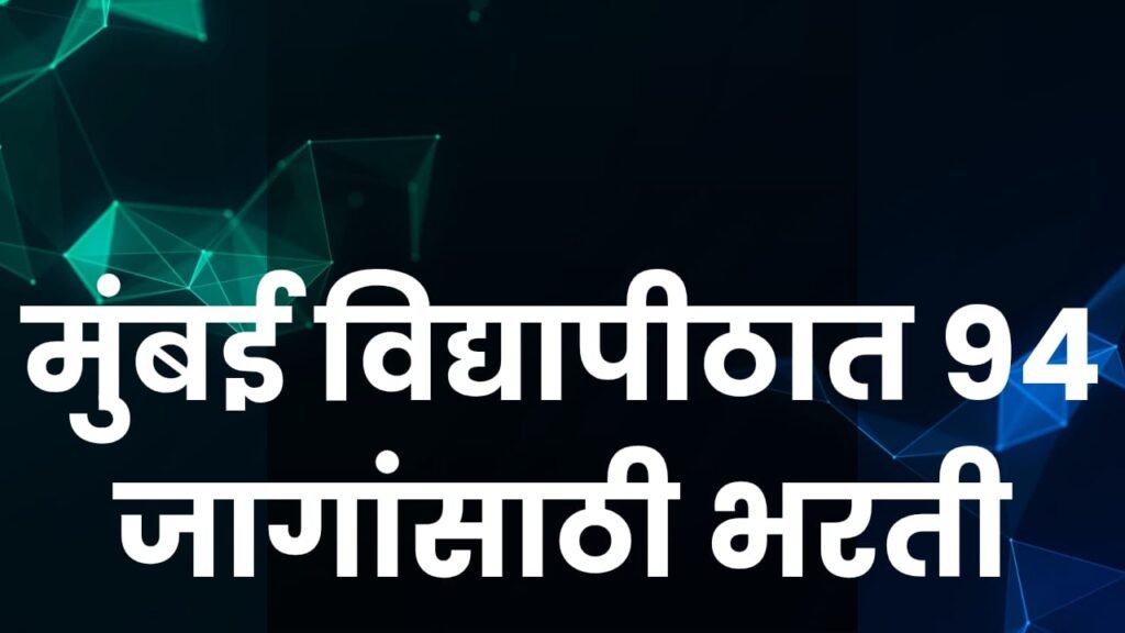 मुंबई विद्यापीठात 94 जागांसाठी भरती 2025