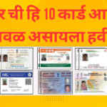 सरकारची हि १ ० कामाची कार्ड सर्वांकडे असायलाच हवी