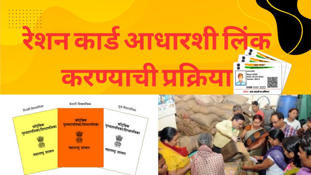 रेशन कार्ड आधारशी लिंक करण्याची मुदत वाढवली आपले आधार लवकर लिंक करा