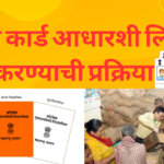 रेशन कार्ड आधारशी लिंक करण्याची मुदत वाढवली आपले आधार लवकर लिंक करा