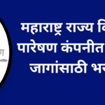 महाराष्ट्र राज्य विद्युत पारेषण कंपनीत 493 जागांवर सरकारी भरती 2025